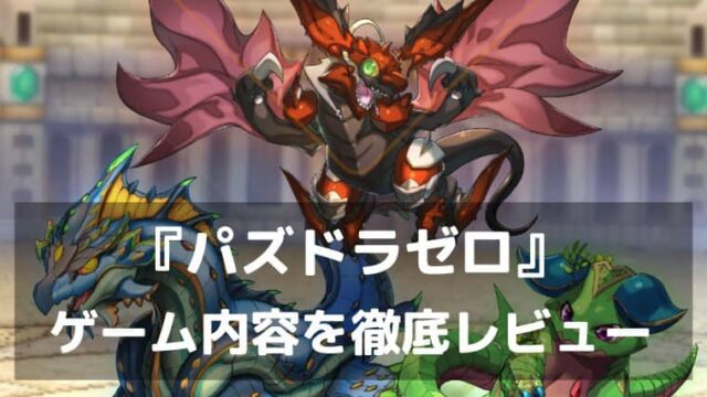 『パズドラゼロ』レビュー ガチャ無しで楽しめる新感覚パズルRPG
