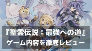 『聖霊伝説：最強への道』レビュー 幻想世界で育成と冒険を満喫できる放置系RPG