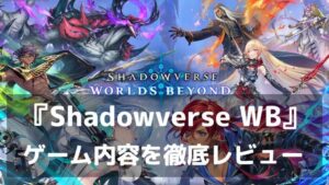 『Shadowverse: World Beyond』レビュー ただの続編ではないTCG