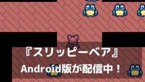 遊びごたえ満点の“死にゲー”『スリッピーベア』Android版が配信中！