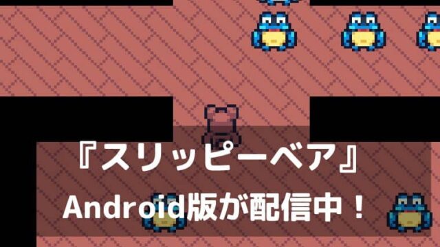 遊びごたえ満点の“死にゲー”『スリッピーベア』Android版が配信中!