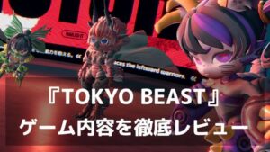 『TOKYO BEAST』レビュー 戦略・観戦・稼ぎが融合した新感覚3DバトルRPG