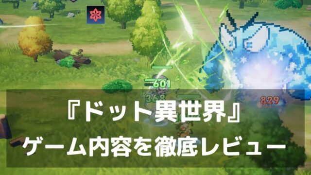 『ドット異世界』レビュー 放置育成とPvPが楽しいドット絵RPG