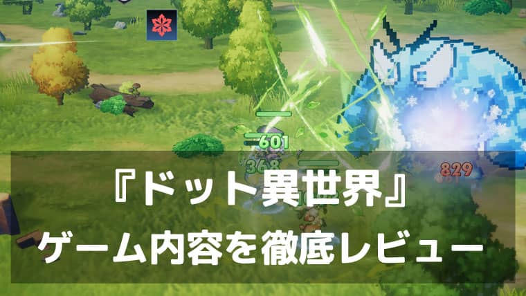 『ドット異世界』レビュー 放置育成とPvPが楽しいドット絵RPG