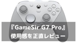 この価格でこの完成度！『GameSir G7 Pro』の正直なレビュー