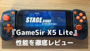 「GameSir X5 Lite」は“ちょうどいい”が嬉しいモバイルコントローラー