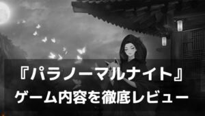 『パラノーマルナイト～七不思議～』レビュー 暑い夏にヒヤッとできるホラーRPG