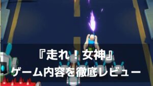 『走れ！女神』レビュー 放置・育成・シューティングが全部楽しめる！