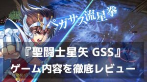 『聖闘士星矢 Galaxy Soldiers』レビュー 小宇宙を燃やせ！名場面の再現度が熱いRPG