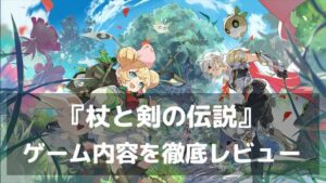 『杖と剣の伝説』レビュー 放置育成と本格RPGの魅力を両立したファンタジー