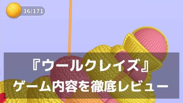 『ウールクレイズ』レビュー 癒しと快感がクセになる魅惑の3Dソートパズル