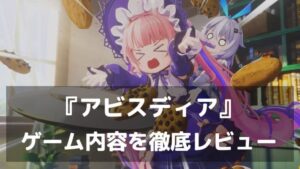 『アビスディア』レビュー 爽快アクションと美少女との絆を描く新作RPG