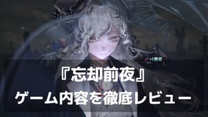 『忘却前夜』レビュー 界域システムとローグライク要素で広がる戦略カードRPG