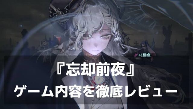 『忘却前夜』レビュー 界域システムとローグライク要素で広がる戦略カードRPG