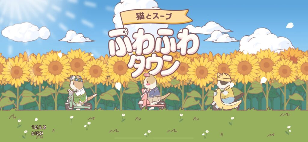絵本のような世界観に包まれた癒し系の経営シミュレーション