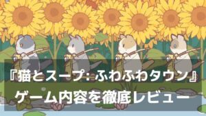 『猫とスープ: ふわふわタウン』レビュー 絵本のような世界の経営シミュレーション