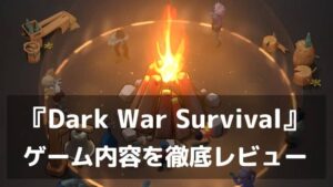 『Dark War Survival』レビュー ゾンビ黙示録で仲間と生き抜く戦略サバイバル
