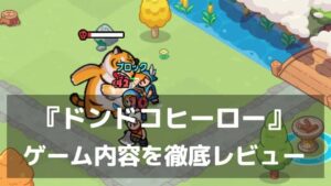 『ドンドコヒーロー』レビュー 自由な冒険と快適プレイが両立する放置系RPG