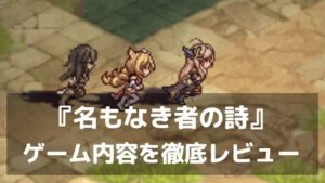 『名もなき者の詩』レビュー 無課金でも遊び尽くせる新時代のドット絵RPG
