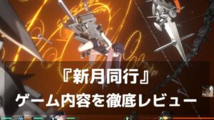 『新月同行』レビュー 心を掴むオカルトと戦略 探索も物語も妥協なしの新感覚RPG