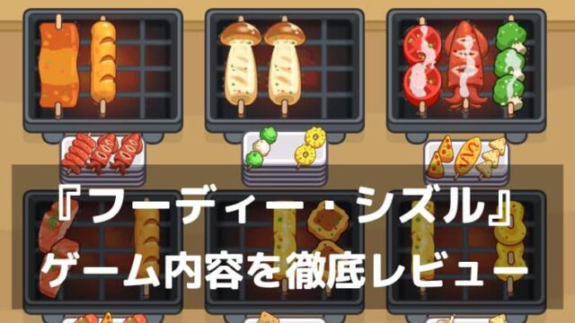 『フーディー・シズル』レビュー 美味しそうな串焼きを揃えるマッチ3パズル