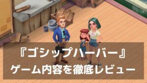 『ゴシップハーバー』レビュー マージパズルとドラマチックな物語が同時に楽しめる