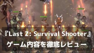 『Last Z: Survival Shooter』レビュー 爽快アクションと拠点育成が融合した新感覚ゾンビサバイバル