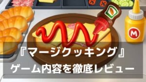 『マージクッキング』レビュー 世界の料理と経営が楽しめるマージパズルの魅力と評価