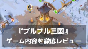『ブルブル三国』レビュー 三国志と氷雪世界を融合した経営シミュレーション