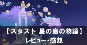『スタスト 星の島の物語』レビュー 美しい星空と海の仲間たちに囲まれる癒やしのゲーム