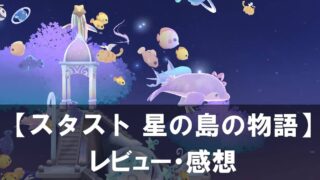 『スタスト 星の島の物語』レビュー 美しい星空と海の仲間たちに囲まれる癒やしのゲーム
