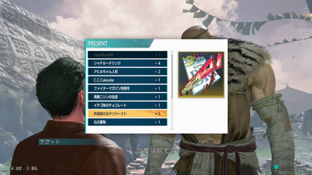 サガットの好きなプレゼント（絆+5）