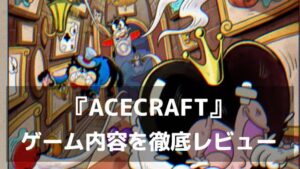 『ACECRAFT』レビュー 弾を吸収する独自システムがクセになる新作シューティング