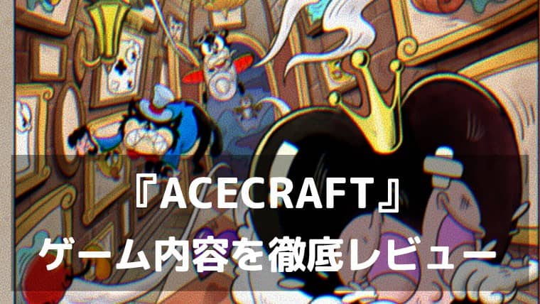 『ACECRAFT』レビュー 弾を吸収する独自システムがクセになる新作シューティング
