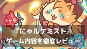 『にゃルケミスト』レビュー かわいい猫キャラとお店づくり癒し系マージゲーム