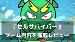 『セルサバイバー』レビュー スキル構築が楽しい爽快シューティングゲーム
