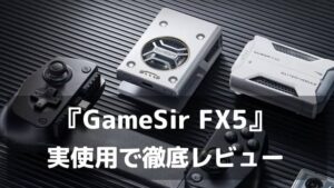 X5シリーズにベストマッチ！「GameSir FX5」の実使用レビュー