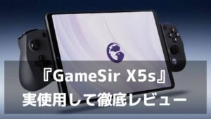 「GameSir X5s」実機レビュー Switch2もスマホも遊べる万能モバイルコントローラー