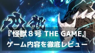 『怪獣８号 THE GAME』レビュー オリジナル展開で広がる新たな怪獣討伐RPG