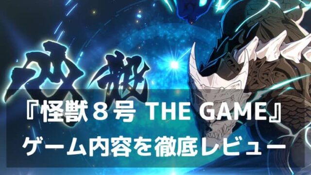 『怪獣８号 THE GAME』レビュー オリジナル展開で広がる新たな怪獣討伐RPG