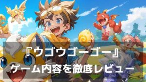 『ウゴウゴーゴー』レビュー 仲間集めと育成が魅力の石器時代冒険RPG