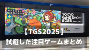 【プレイレビュー】TGS2025で試遊した注目ゲームまとめ