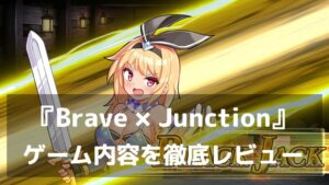 『Brave × Junction』レビュー 駆け引きが熱い新感覚カードRPG