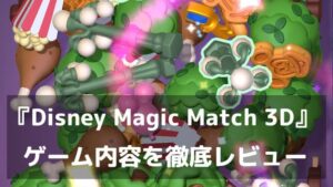 『Disney Magic Match 3D』レビュー 宝探し感覚で夢中になれる3Dマッチングパズル