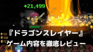 『ドラゴンスレイヤー IDLE RPG』レビュー 放置と戦略が融合した遊びごたえ満点のRPG