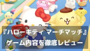 『ハローキティ マーチマッチ』レビュー 可愛さと楽しさが詰まった癒しのパズルゲーム