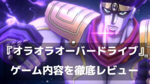 『ジョジョ オラオラオーバードライブ』レビュー 迫力バトルと原作再現を堪能できるシミュレーションRPG