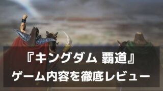 『キングダム 覇道』レビュー 知略と迫力が融合する究極の戦略シミュレーション