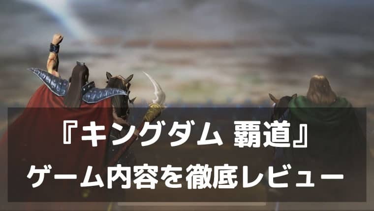 『キングダム 覇道』レビュー 知略と迫力が融合する究極の戦略シミュレーション