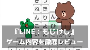 『LINE：もじけし』レビュー 直感操作でハマる！毎日続けたくなる新感覚ポイ活ゲーム